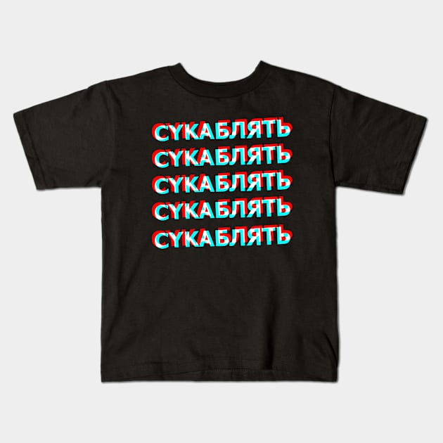 Cyka Blyat Kids T-Shirt by muupandy